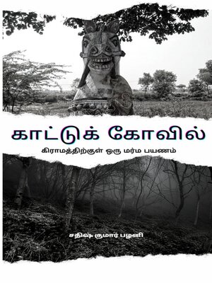cover image of காட்டுக் கோவில்